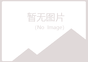 大庆曼山化学有限公司